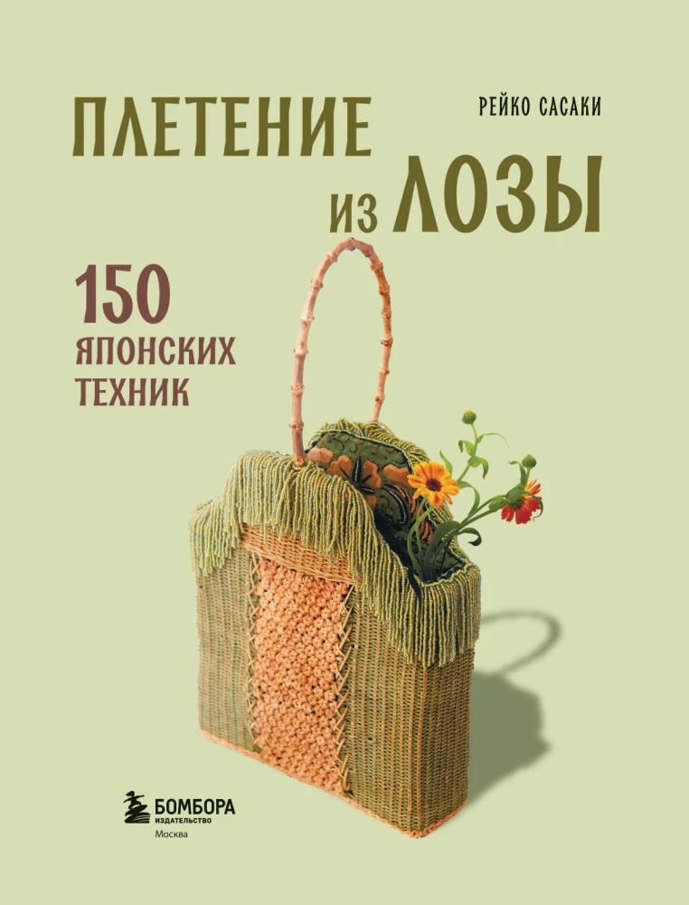 Плетение из лозы. 150 японских техник. Основы, техники, узоры, мастер-классы